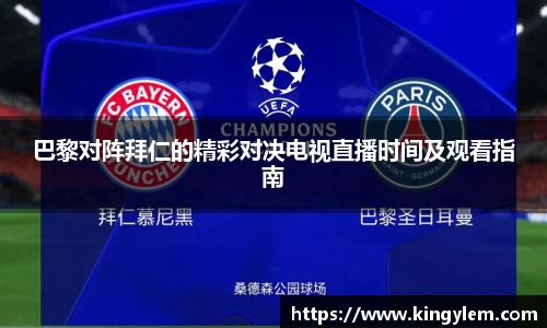 巴黎对阵拜仁的精彩对决电视直播时间及观看指南