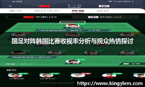 国足对阵韩国比赛收视率分析与观众热情探讨