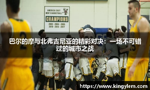 巴尔的摩与北弗吉尼亚的精彩对决：一场不可错过的城市之战