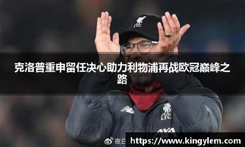 克洛普重申留任决心助力利物浦再战欧冠巅峰之路