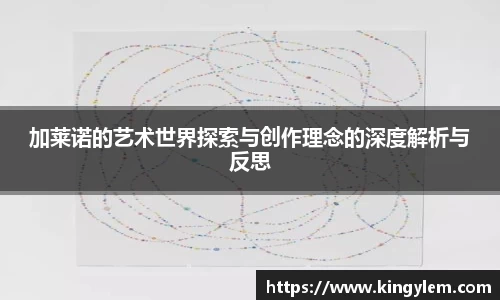加莱诺的艺术世界探索与创作理念的深度解析与反思