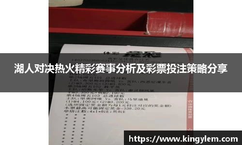湖人对决热火精彩赛事分析及彩票投注策略分享
