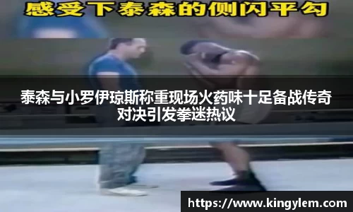 泰森与小罗伊琼斯称重现场火药味十足备战传奇对决引发拳迷热议