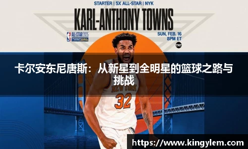 卡尔安东尼唐斯：从新星到全明星的篮球之路与挑战