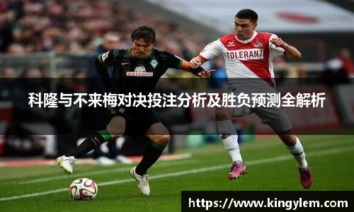 科隆与不来梅对决投注分析及胜负预测全解析