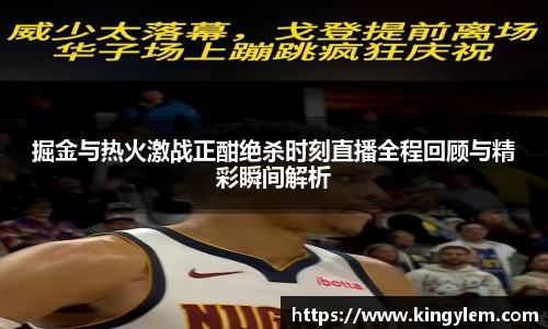 掘金与热火激战正酣绝杀时刻直播全程回顾与精彩瞬间解析