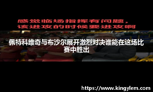 佩特科维奇与布沙尔展开激烈对决谁能在这场比赛中胜出