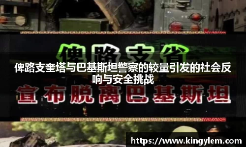 俾路支奎塔与巴基斯坦警察的较量引发的社会反响与安全挑战