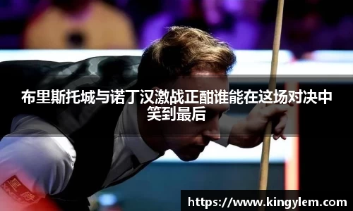 布里斯托城与诺丁汉激战正酣谁能在这场对决中笑到最后