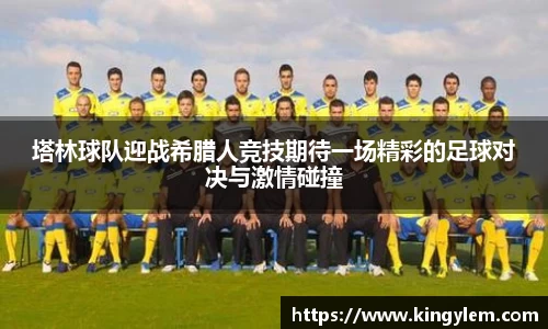 塔林球队迎战希腊人竞技期待一场精彩的足球对决与激情碰撞