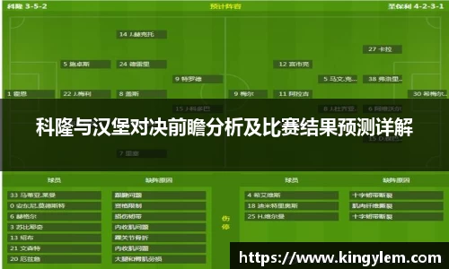 科隆与汉堡对决前瞻分析及比赛结果预测详解