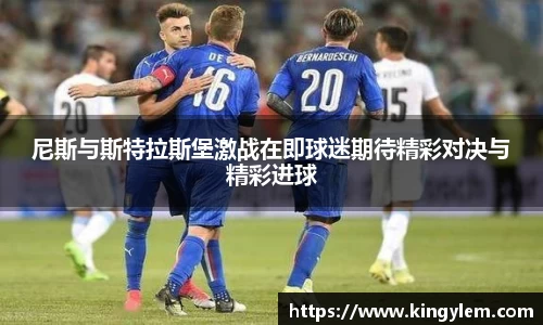 尼斯与斯特拉斯堡激战在即球迷期待精彩对决与精彩进球