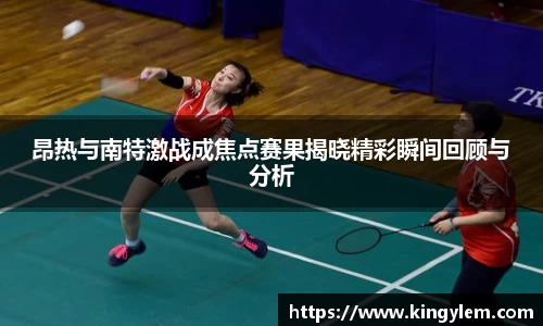 昂热与南特激战成焦点赛果揭晓精彩瞬间回顾与分析