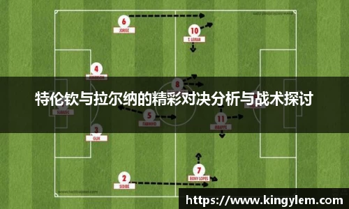 特伦钦与拉尔纳的精彩对决分析与战术探讨