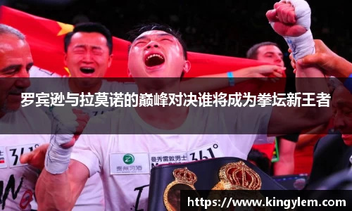 罗宾逊与拉莫诺的巅峰对决谁将成为拳坛新王者