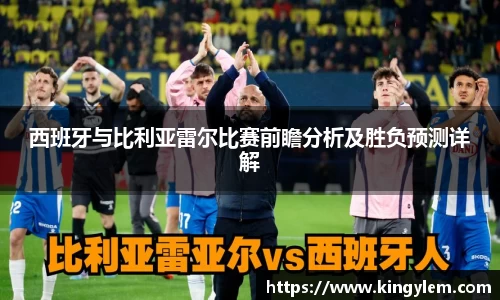 西班牙与比利亚雷尔比赛前瞻分析及胜负预测详解