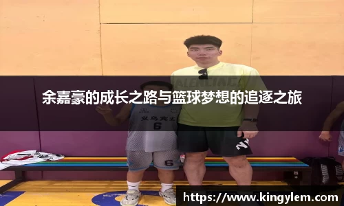 余嘉豪的成长之路与篮球梦想的追逐之旅