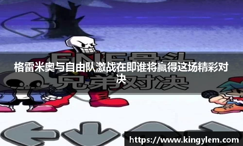 格雷米奥与自由队激战在即谁将赢得这场精彩对决