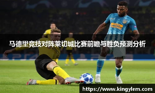 马德里竞技对阵莱切城比赛前瞻与胜负预测分析