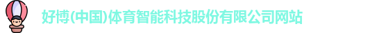 好博体育